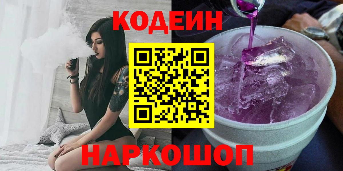Кодеин напиток Lean (лин)  где найти   Элиста  Вход с VPN 